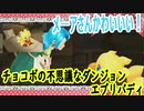 チョコボの不思議なダンジョンエブリバディでトレジャーハント！part9
