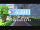 【Minecraft】第3回VOICEROID創掘祭・開催予告