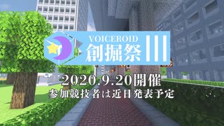 【Minecraft】第3回VOICEROID創掘祭・開催予告