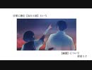日常に潜む【当たり前】という【幽霊について】／初音ミク