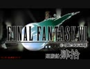 【ＦＦ７】衝動のままにファイナルファンタジる実況シリーズ　４０
