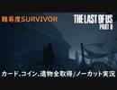 #15 chaos の「THE LAST OF US PART II 」難易度SURVIVOR/カード.コイン.遺物全取得/ノーカット実況