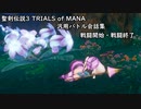 聖剣伝説3 TRIALS of MANA 汎用戦闘会話集
