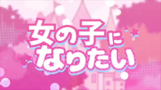 女の子になりたい/まふまふ (cover)byあまる【歌ってみた】