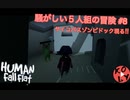 【Human: Fall Flat】騒がしい5人の冒険 #8【初見プレイ】