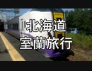 室蘭旅行【長火鉢とおっさん】VOICEROID付