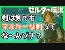 【ゼルダの伝説BotW】退魔の剣が抜きたかった 番外編part1【実況】