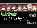 【ゆっくり実況】迫真雷巡部　親の顔より見たソロモン.中編