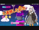 [VOICEROID実況]fall guysで５連勝したので[紲星あかり]