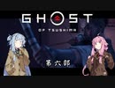 【VOICEROID実況】茜はお侍様になるようですpart6