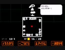 『Undertale』２周目実況（不殺） part5