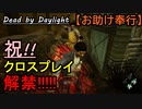 【Dead by Daylight】クロスプレイ解禁きたきたきた!!「お助け奉行#8｣【お奉行】Part39