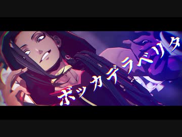 【MMDツイステ】ジャミルでボッカデラベリタ