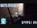 【実況】BFⅤやる！【14】
