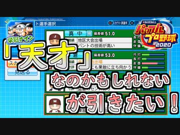 【パワプロ2020】 朝の連続ドラマ小説 栄冠ナインで春夏連覇 第39話