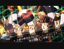 【偽実況】刀剣と雷霆と【其之陸】