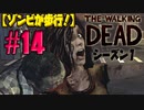 【ゾンビが歩行！】ウォーキング・デッド シーズン1 実況プレイ #14【PS4】