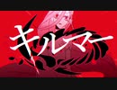 【音MAD歌い手が】キルマーを歌わずにはいられなかった【歌ってみた】