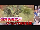（恐怖映像）加賀美組☆魔武天☆ラベジャに食べつくされる