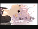 【オリジナルPV】春を告げる  cover