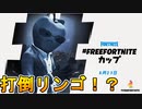 打倒リンゴな大会！？FreeFortniteカップに挑戦する漢[フォートナイト/Fortnite]
