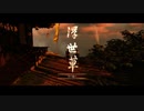 【Ghost of Tsushima】「難易度「難しい」で初見プレイ 方向音痴が斬る」第11回