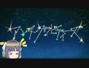 [第六回ひじき祭] アンチグラビティーズ（歌うボイスロイドin京町セイカ）