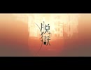 【歌ってみた】脱獄【志岐秋】