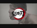【素人】鬼滅の刃1mmしか知らない俺がop作ってみた