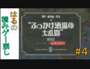 【cuphead#4】酒場で大乱闘カエルブラザーズ【はるの積みゲー崩し】