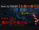 【Dead by Daylight】通電後の鬼チェイス「お助け奉行#9｣【お奉行】Part40