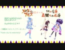 [第六回ひじき祭]旅の左手、最果ての右手[葵ウナきり]
