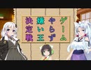 【VOICEROID劇場】ゲームやらず嫌い王決定戦