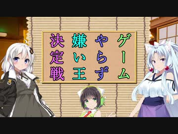 【VOICEROID劇場】ゲームやらず嫌い王決定戦