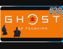 浮世草を進める【ゴースト・オブ・ツシマ Ghost of Tsushima】実況風 #38