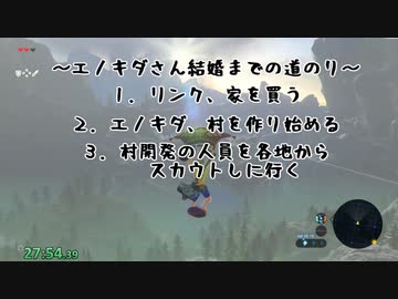 【Part1】ゼルダの伝説BotW RTA 結婚％ 1:39:xxくらい