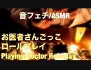 【音フェチ】お医者さんごっこ/ロールプレイ【ASMR】