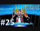 【実況】デジモンが好きだと再認識できるゲームやってます！【デジモンワールド -next 0rder- 25】