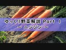 ゆっくり野菜解説 part1 ニンジン