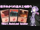結月ゆかりの基本土地紹介(山編)