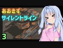 【ARMORED CORE 3 SILENT LINE】あおきずサイレントライン！！3【VOICEROID実況】