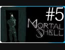 新エリアに突入【モータルシェル Mortal Shell】実況風 #5