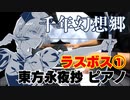 【東方ピアノ】千年幻想郷/東方永夜抄【自作アレンジ】