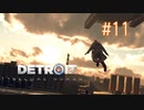 【二人実況】あー無性にデトロイトを友達にやらせたい#11（リマスター版）【Detroit: Become Human】