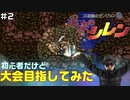 【#2】初心者だけど大会目指してみた【風来のシレン】