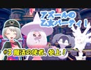 【ポケモン剣盾】アズールの乙女パーティ！part3【ゆっくり実況】