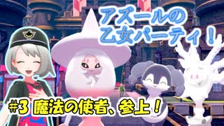 【ポケモン剣盾】アズールの乙女パーティ！part3【ゆっくり実況】