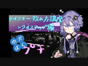 【ウイスキー飲み方講座】ゆかりと僕のバーテンダー見習い〜プチ〜【トワイスアップ】