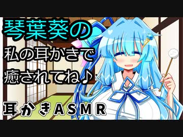 【第六回ひじき祭】琴葉葵の私の耳かきで癒されてね♪【VOICEROID】