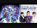 Fate/Grand Order カルデア・ラジオ局Plus(地上波版)2020年8月23日#072ゲスト下屋則子